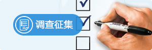 調查征集